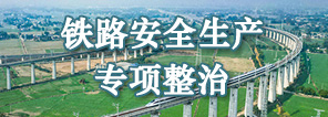 鐵路沿線環境安全整治
